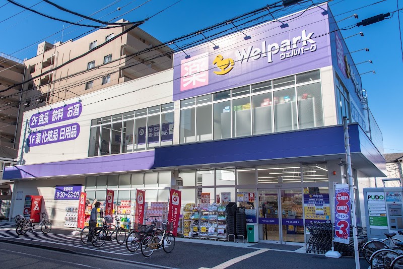 ドラックストア　ウェルパーク東日暮里一丁目店（ドラッグストア）まで458m