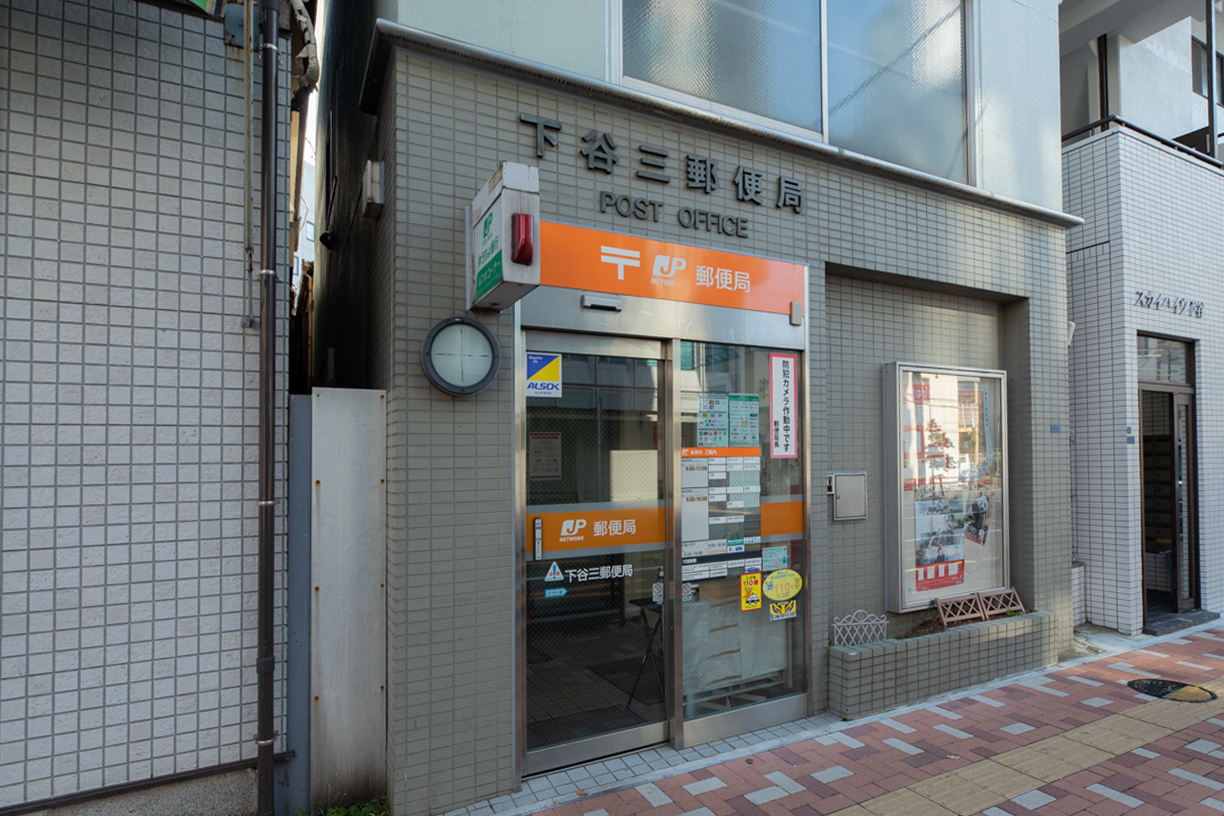 郵便局　下谷三郵便局（郵便局）まで393m
