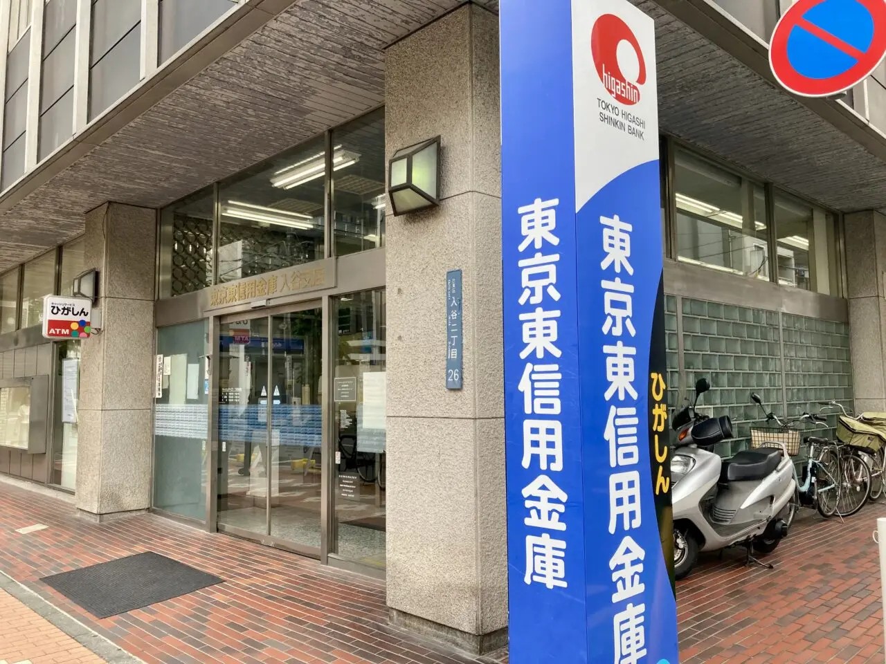 銀行　東京東信用金庫入谷支店（銀行）まで477m