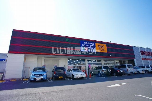 レンタルビデオ　ゲオ前橋高井店（レンタルビデオ）まで572m