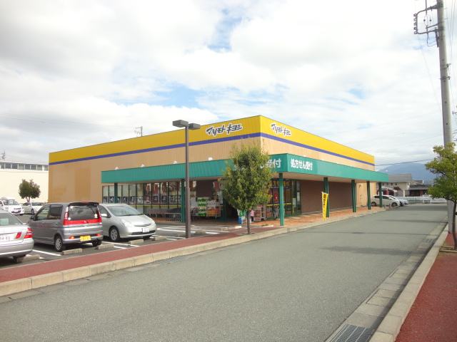 ドラックストア　ドラッグストア マツモトキヨシ 長野南店（ドラッグストア）まで559m