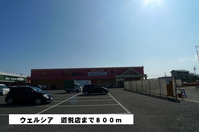 その他　マックスバリュー　阿知ケ谷店（その他）まで1300m