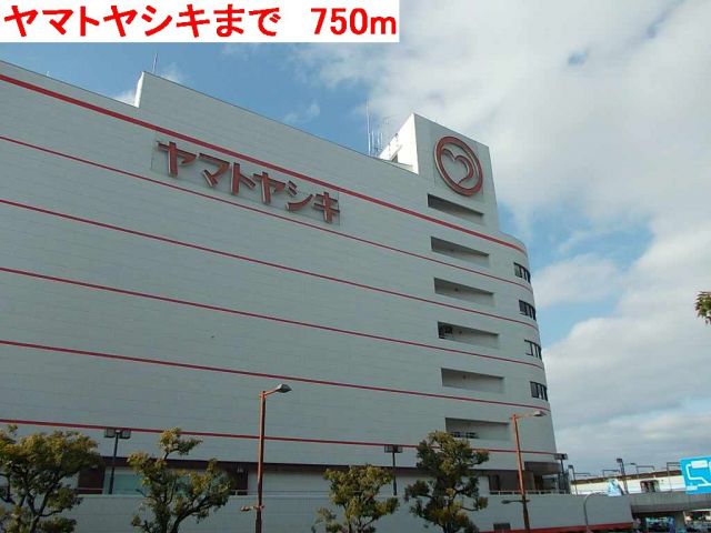 ショッピングセンター　ヤマトヤシキ（ショッピングセンター）まで750m