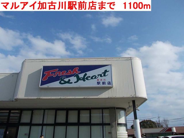 スーパー　マルアイ加古川駅前店（スーパー）まで1100m