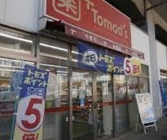 ドラックストア　トモズ練馬高野台店（ドラッグストア）まで840m
