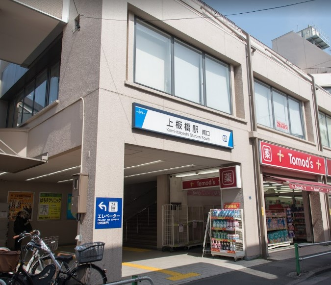 その他　上板橋駅（その他）まで861m