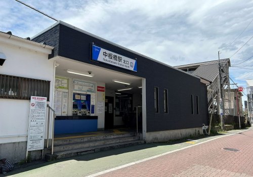 その他　中板橋駅（その他）まで1678m