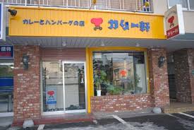 その他　カリー軒（その他）まで396m