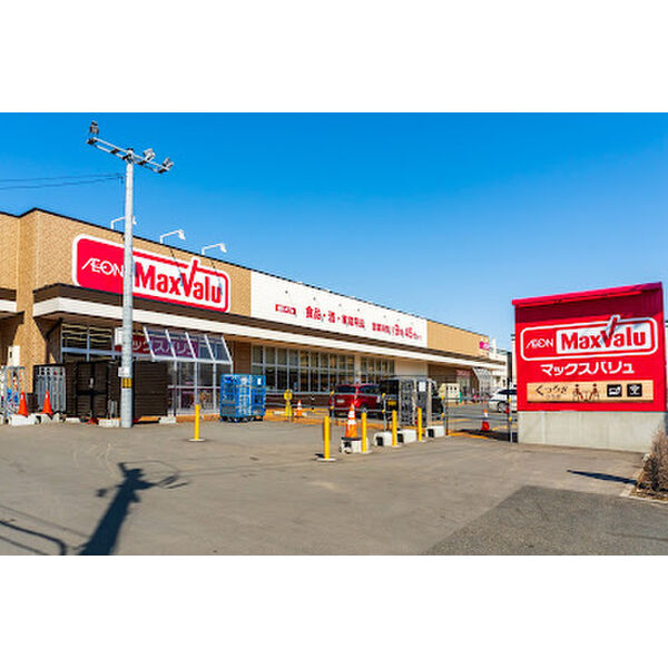 スーパー　Maxvalu(マックスバリュ) 月寒西店（スーパー）まで410m