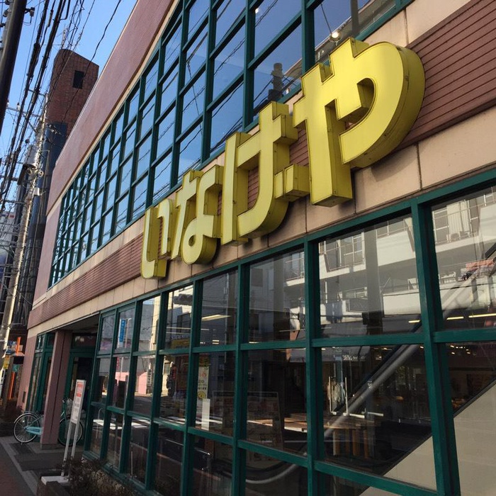 スーパー　いなげや東大和店（スーパー）まで403m