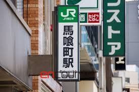 その他　馬喰町駅(JR東日本 総武本線)（その他）まで530m