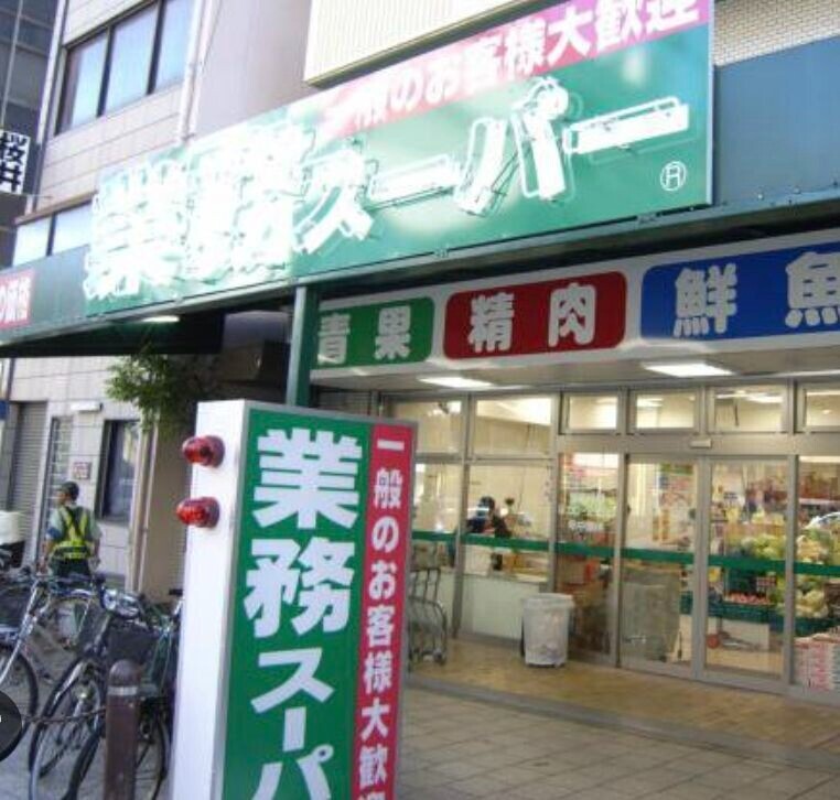 スーパー　業務スーパー松屋町筋本町橋店（スーパー）まで284m