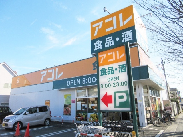 スーパー　アコレ吉川高久店（スーパー）まで444m