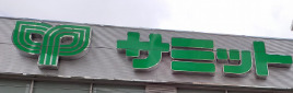 スーパー　サミットストア三田店（スーパー）まで53m
