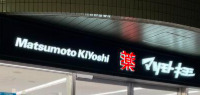 ドラックストア　ドラッグストア マツモトキヨシ 白金高輪店（ドラッグストア）まで368m
