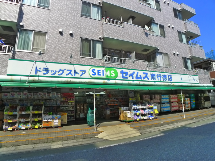 ドラックストア　セイムス（ドラッグストア）まで101m