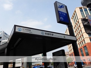 その他　呉服町駅（その他）まで703m