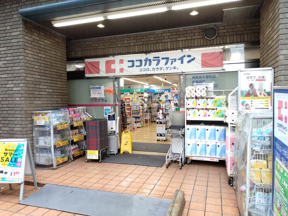ドラックストア　ココカラファイン神楽坂中里町店（ドラッグストア）まで307m