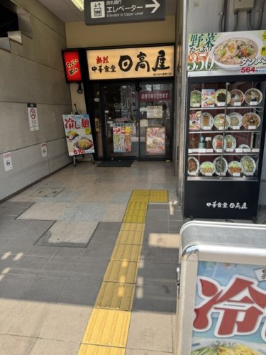 飲食店　日高屋 雪が谷大塚南口店（飲食店）まで176m
