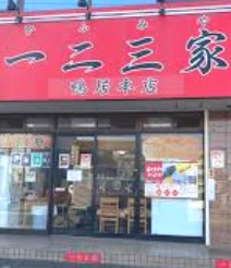 飲食店　ラーメン 一二三家 鴨居本店（飲食店）まで297m