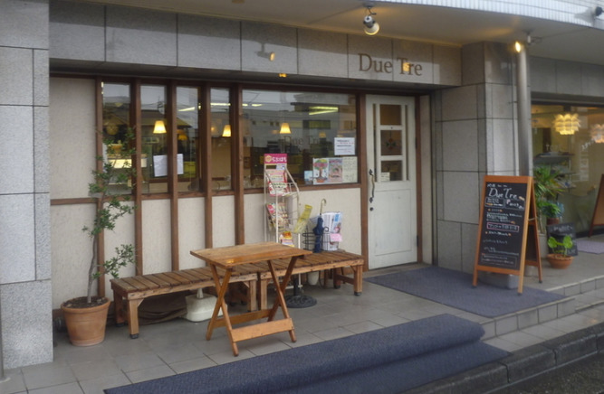 飲食店　Due Tre（飲食店）まで238m