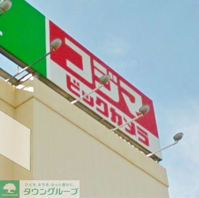 ホームセンター　コジマ×ビックカメラ西東京店（ホームセンター）まで1130m