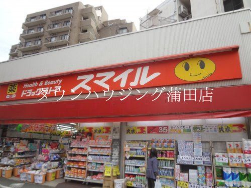 ドラックストア　ドラッグストアスマイル西馬込店（ドラッグストア）まで610m