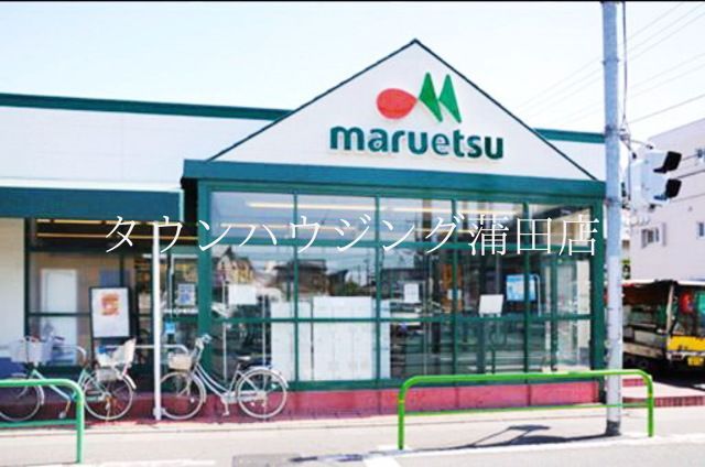 スーパー　マルエツ（スーパー）まで540m