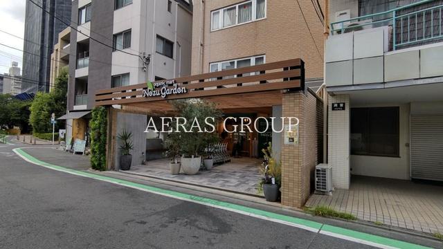 スーパー　オーガニックマート 根津ガーデン（スーパー）まで662m