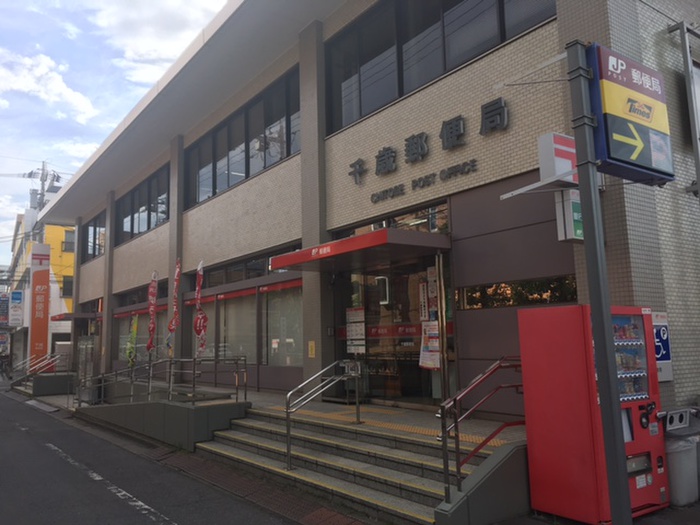 郵便局　千歳郵便局（郵便局）まで322m