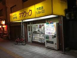 その他　ママクック 市岡店（その他）まで1597m