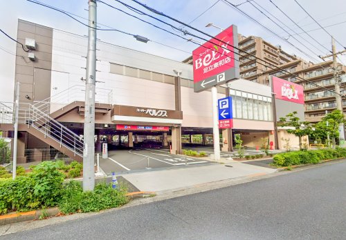 スーパー　ベルクス 足立東和店（スーパー）まで589m