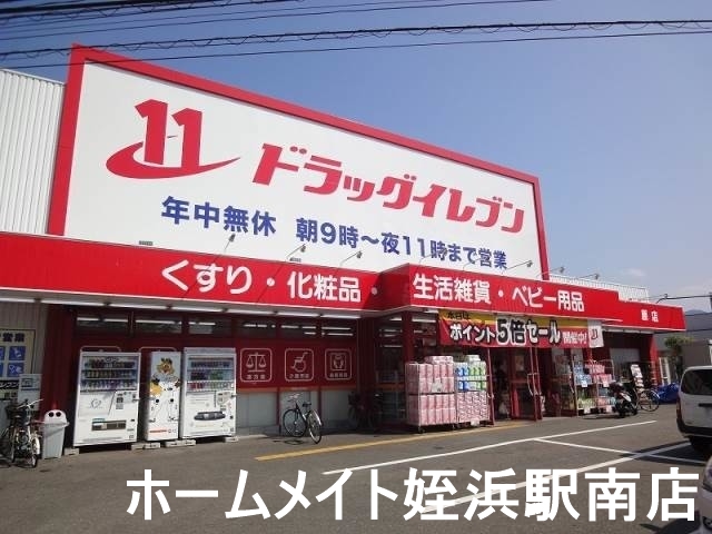 ドラックストア　ドラッグイレブン原店（ドラッグストア）まで782m