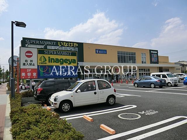 スーパー　いなげや府中浅間町店（スーパー）まで657m