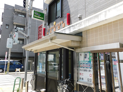 警察署・交番　城東警察署元八幡交番（警察署・交番）まで222m