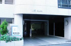 病院　田中内科医院（病院）まで410m