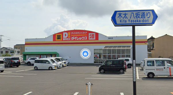 その他　ダイレックス 高松店（その他）まで2492m