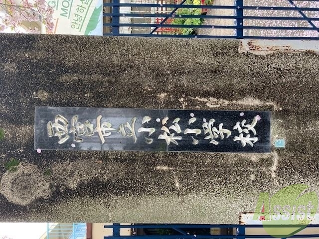 小学校　西宮市立小松小学校（小学校）まで736m