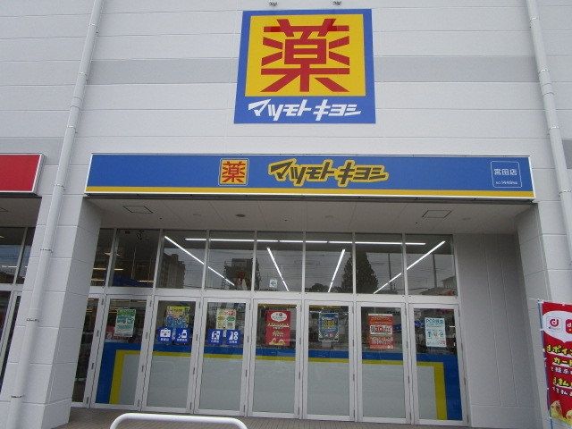 ドラックストア　マツモトキヨシ 宮田店（ドラッグストア）まで2070m