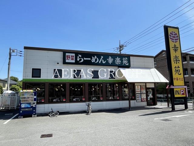 飲食店　幸楽苑 調布深大寺店（飲食店）まで728m