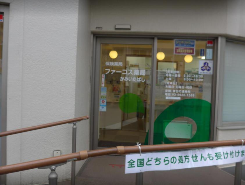 ドラックストア　ファーコスかみいたばし薬局（ドラッグストア）まで143m