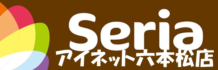 ホームセンター　Seriaキテラタウン福岡長浜店（ホームセンター）まで863m