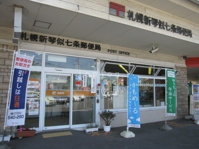郵便局　札幌新琴似七条郵便局（郵便局）まで588m