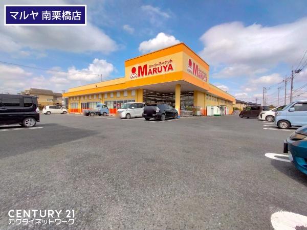 スーパー　マルヤ南栗橋店（スーパー）まで537m