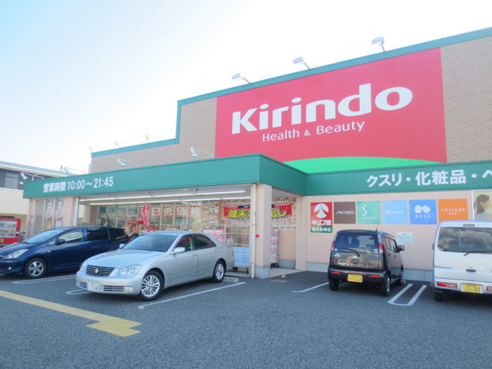 ドラックストア　キリン堂（ドラッグストア）まで900m