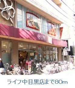 スーパー　ライフ中目黒店（スーパー）まで80m