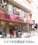 スーパー　ライフ中目黒店（スーパー）まで80m