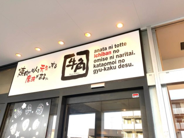 飲食店　牛角 樽町店（飲食店）まで610m