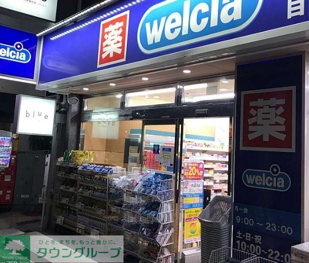 ドラックストア　ウエルシア目黒上大崎2号店（ドラッグストア）まで240m