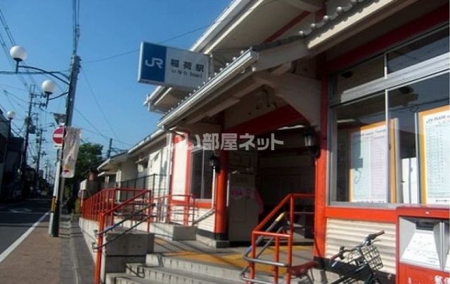 その他　稲荷〔JR〕（その他）まで1007m